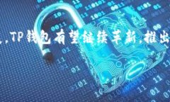 中本聪TP钱包测试：深入解