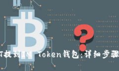 如何将USDT提到IM Token钱包