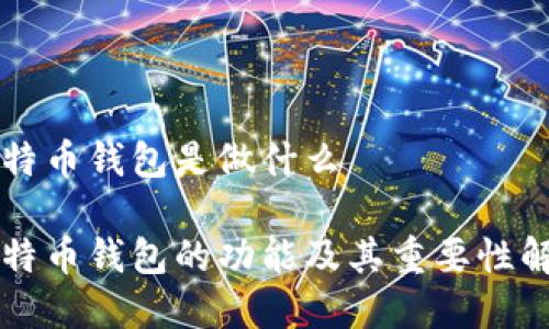 比特币钱包是做什么

比特币钱包的功能及其重要性解析