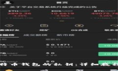 如何生成比特币钱包的私