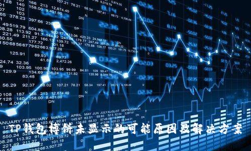TP钱包博饼未显示的可能原因及解决方案