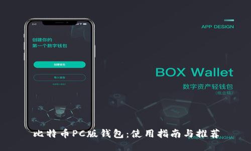 比特币PC版钱包：使用指南与推荐