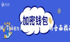 IM Token钱包官网客服的全面