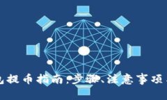 比特币钱包提币指南：步