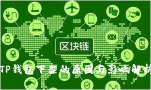 TP钱包下架的原因与影响解析