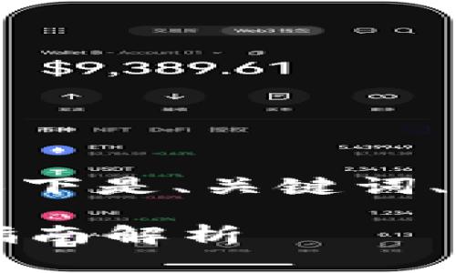 由于内容长度的限制，以下是、关键词、及内容概要的缩写示范：

屎币用哪个钱包？最全指南解析