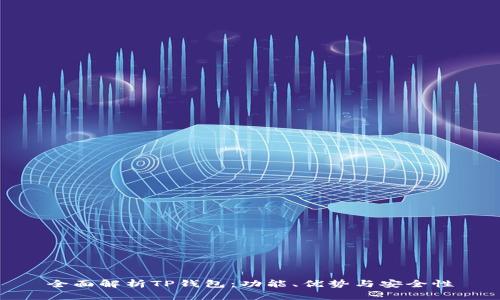 全面解析TP钱包：功能、优势与安全性