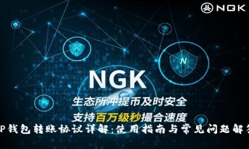 TP钱包转账协议详解：使用指南与常见问题解答