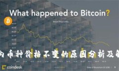 TP钱包内币种价格不变的原