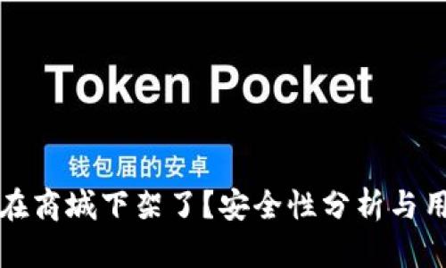 TP钱包在商城下架了？安全性分析与用户指南