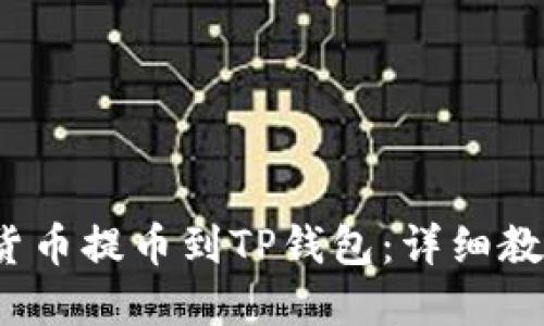 思考的

如何将Citex数字货币提币到TP钱包：详细教程与常见问题解答