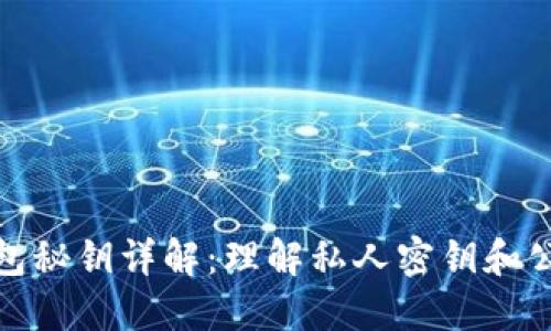 比特币钱包秘钥详解：理解私人密钥和公钥的概念