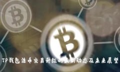 TP钱包法币交易升级的最新