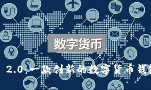 IM Token 2.0：一款创新的数字货币钱包全面解析