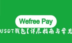 如何注销USDT钱包？详尽指