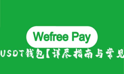 如何注销USDT钱包？详尽指南与常见问题解答