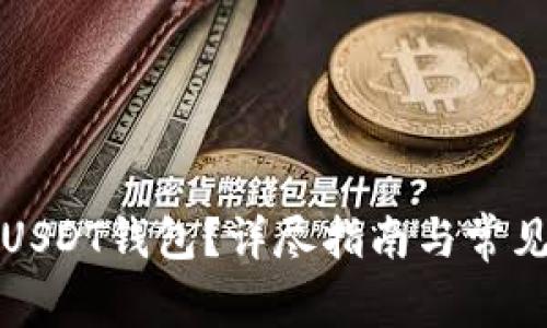 如何注销USDT钱包？详尽指南与常见问题解答