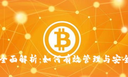 TP钱包卷轴的全面解析：如何有效管理与安全存储加密资产