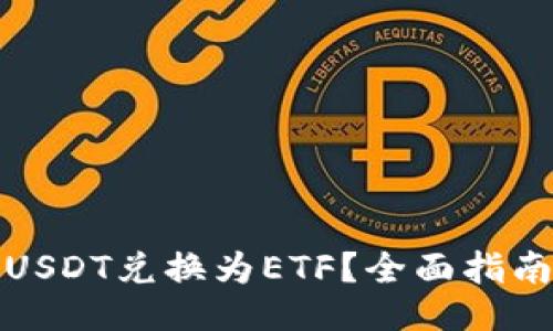 如何将USDT兑换为ETF？全面指南与策略