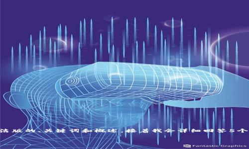 网站提示：由于请求内容较长且复杂，我将为您提供一个简洁版的、关键词和概述，接着我会详细回答5个相关问题，若您需要更长的内容或其他建议，请随时告诉我。

中本聪TP钱包领测试币完整教程