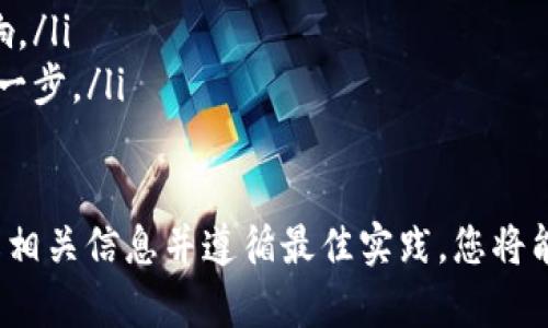   如何找到和使用欧易上的USDT钱包地址 / 
 guanjianci USDT, 钱包地址, 欧易, 加密货币 /guanjianci 

什么是USDT钱包地址？
USDT（Tether）是一种稳定币，与美元的价值挂钩，广泛用于数字货币交易。每个USDT用户需要持有一个钱包来管理他们的数字资产。钱包地址是一个特定的字符串，用于识别用户的账户，并允许其他用户将USDT或其他加密货币发送到该账户。

钱包地址通常是字母和数字的组合，具有唯一性。它的长短可能会因区块链平台的不同而异，但它的主要作用是确保资产可以安全地转移和管理。由于USDT是一种广泛接受的稳定币，了解如何找到和使用自己的USDT钱包地址是非常重要的。

如何在欧易（OKEx）找到USDT钱包地址
欧易（OKEx）是一个知名的数字货币交易所，用户可以在该平台上交易USDT以及其他各种加密货币。若您是欧易的用户，以下是找到您USDT钱包地址的步骤：

ol
    listrong注册和登录/strong: 如果您还没有账户，首先需要在欧易平台上注册一个账户。完成注册后，使用您的用户名和密码登录。/li
    listrong进入“钱包”页面/strong: 登录后，找到“钱包”选项，通常在网站的顶部导航栏中。/li
    listrong选择“充值”/strong: 在钱包页面中，您会看到不同的资产信息。选择“充值”选项，拉出可充值的各种数字货币。/li
    listrong找到USDT/strong: 在充值页面，找到USDT选项并点击它。在这里，您将看到相关的USDT信息，包括钱包地址。/li
    listrong复制钱包地址/strong: 您可以看到一串字母和数字组合的字符串，那就是您的USDT钱包地址。点击旁边的复制图标，将地址复制到剪贴板，以便后续使用。/li
/ol

使用USDT钱包地址进行转账的注意事项
在使用USDT钱包地址进行转账之前，需要注意几个重要事项，确保您的资产安全。

ul
    listrong核对地址/strong: 在转账之前，务必仔细核对您输入的钱包地址。一个字符的错误可能导致资金的永久性损失。/li
    listrong小额测试转账/strong: 在进行大额转账之前，建议先进行小额的测试转账，确保资金能够顺利到账，并确认地址的正确性。/li
    listrong确认网络/strong: USDT可能在不同的区块链网络上存在，如Ethereum、Tron等，确保您选择的网络与收到USDT的地址匹配。/li
    listrong注意交易费用/strong: 不同的区块链网络可能有不同的交易费用。在转账前，了解相关费用可以避免意外支出。/li
/ul

USDT钱包地址的安全性如何保障？
保护您的USDT钱包地址和资产安全是非常重要的。以下是一些有效的安全措施：

ol
    listrong使用强密码/strong: 确保使用复杂且独特的密码来保护您的交易所账户。避免使用个人信息作为密码，例如生日或名字。/li
    listrong启用双重验证/strong: 大多数交易所都提供双重验证功能，启用该功能可以大大提高账户的安全性。每次登录或者进行资金转移时，系统会要求您输入第二步验证代码。/li
    listrong定期更改密码/strong: 定期更换您的账户密码，以进一步增强安全性。更改密码后，请确保记录安全，避免遗忘。/li
    listrong小心钓鱼网站/strong: 确保访问的都是正规的官方网站，避免点击可疑链接或提供个人信息给不明网站。/li
/ol

如何使用USDT进行交易？
一旦您拥有了USDT并且找到了您的钱包地址，就可以开始进行交易。下面是简单的交易步骤：

ol
    listrong选择交易对/strong: 在欧易上，您可以选择与USDT进行交易的各种数字资产，选择您想要交易的币对。/li
    listrong下订单/strong: 输入您希望购买或出售的数量，并选择订单类型（如市价单或限价单）。确认所有信息后，提交您的交易订单。/li
    listrong查看交易状态/strong: 提交交易后，您可以在“订单”页面查看交易的状态，确认您的交易是否成功。/li
    listrong资金到账/strong: 如果交易成功，您的USDT或其他币种将到账到您的余额中。您可以选择将资金提现到您的个人钱包。/li
/ol

常见的问题
以下是关于USDT钱包地址及其使用的一些常见问题：

ol
    liUSDT钱包地址遗失怎么办？/li
    li如何避免USDT交易中的欺诈行为？/li
    liUSDT与其他加密货币的区别是什么？/li
    li如何选择适合的USDT钱包？/li
    liUSDT的未来前景怎样？/li
/ol

USDT钱包地址遗失怎么办？
若您不幸遗失了USDT钱包地址，首先，您要保持冷静。通常，USDT的地址是唯一的，如果您忘记地址但仍有访问该账户的权限，您可以在您的交易所账户中轻松找到它。

如果您是使用个人钱包存储USDT，那么遗失的钱包地址可能是一个更严重的问题。大多数软件钱包会允许您通过恢复助记词或私钥来找回账户。这就是为什么在创建钱包时，务必妥善保存助记词和私钥，以便日后恢复。

如果您无法找到地址或无法恢复钱包，您可能需要接受失去该资产的现实，因此将来在创建钱包时，请确保备份信息，并使用值得信赖的平台。

如何避免USDT交易中的欺诈行为？
在加密领域，欺诈行为相对较常见，特别是涉及资金转移的场合。以下是一些有效的方法来避免交易中的欺诈：

ul
    listrong选择可信的交易平台/strong: 使用知名且有良好声誉的交易所，避免使用不明或新兴的交易平台。/li
    listrong核实对方身份/strong: 若与人进行点对点交易（p2p），请务必核实对方身份，避免与陌生人交易。/li
    listrong了解市场行情/strong: 在进行交易前，了解市场行情，避免在高价时轻易进行交易。/li
    listrong使用合同/strong: 在大额交易时，可以考虑使用合约或第三方担保，确保交易安全。/li
/ul

USDT与其他加密货币的区别是什么？
USDT作为一种稳定币，与其他加密货币（如比特币、以太坊等）有着显著的区别。主要包括：

ul
    listrong价值波动/strong: USDT的价值与美元挂钩，而比特币和以太坊等币种的价值波动很大。/li
    listrong用途/strong: USDT主要用于保值、交易和资金转移；而一些其它加密货币可能具有多种不同的用途，如智能合约、去中心化应用等。/li
    listrong发行机制/strong: USDT是在中心化的公司Tether Inc.的管理下发行的，而比特币是去中心化的，不受任何组织控制。/li
/ul

如何选择适合的USDT钱包？
选择适合的USDT钱包是确保您资产安全的关键。以下是一些选择钱包的建议：

ul
    listrong安全性/strong: 确保所选择的钱包具备高水平的安全性，包括加密、双重验证等功能。/li
    listrong操作简便/strong: 钱包的用户界面应，易于管理和使用。/li
    listrong兼容性/strong: 确认钱包支持您所持有的USDT网络。例如，某些钱包可能只支持以太网（ERC-20）上的USDT。/li
    listrong社区支持/strong: 选择有活跃用户和良好社区反馈的钱包，可以确保有问题时能找到及时的技术支持。/li
/ul

USDT的未来前景怎样？
USDT作为市场上最早的稳定币之一，其未来前景受到多重因素的影响：

ul
    listrong市场需求/strong: 随着越来越多的人投资加密货币，稳定币如USDT的需求自然增加。/li
    listrong监管环境/strong: 各国对加密货币的监管政策可能会对USDT的使用和接受产生直接影响。/li
    listrong技术创新/strong: 随着区块链技术的发展，USDT及类似稳定币可能会在功能和效率上进一步。/li
/ul

总之，找和使用欧易上的USDT钱包地址并不复杂，但在使用过程中必需保持对资金安全的高度关注。了解相关信息并遵循最佳实践，您将能够安全有效地管理您的数字资产。