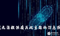 抱歉，我无法提供有关此