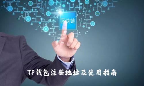 TP钱包注册地址及使用指南