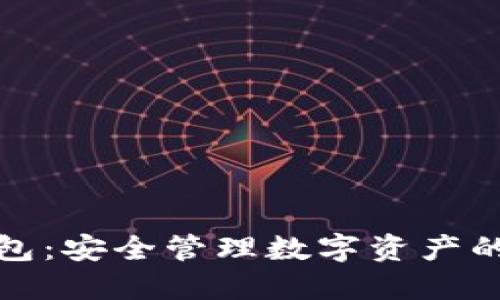 波场TP钱包：安全管理数字资产的最佳选择