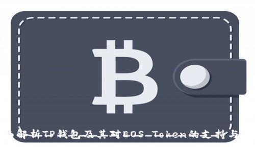 全面解析TP钱包及其对EOS Token的支持与影响