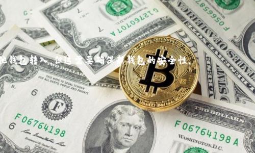 jiaoti如果我丢了TP钱包，该怎么办？/jiaoti
TP钱包, 电子钱包, 加密货币, 钱包恢复/guanjianci

在数字资产日益普及的今天，TP钱包作为一种流行的电子钱包，帮助用户管理他们的加密货币和其他数字资产。然而，丢失TP钱包对用户来说是一件非常令人沮丧的事情。本文将系统地讨论如果您丢失了TP钱包应该采取的步骤，以及如何最大程度地降低损失，并恢复您的资产。此外，我们还将回答一些与此主题相关的问题，帮助您更加深入地理解TP钱包及其重要性。

一、TP钱包概述
TP钱包是一种数字货币钱包，主要用于存储、管理和交易各种加密货币。它支持多种币种，包括比特币、以太坊和其他许多流行的加密资产。TP钱包具有用户友好的界面和较高的安全性，成为很多加密货币投资者的优选工具。

在使用TP钱包时，用户需要创建一个合适的恢复种子或私钥，这样即使在丢失设备或应用程序的情况下，也可以恢复钱包中的资金。这种方法在用户知识和技术上要求较高，因此我们在这里强调备份的重要性。

二、丢失TP钱包后的应对措施
如果您发现自己丢失了TP钱包，第一件事情就是不要惊慌。按照以下步骤操作，您可能能够恢复钱包或至少保护您的资产。

h41. 尝试找回丢失的设备或应用/h4
如果您是因为丢失设备而无法访问TP钱包，首先要做的是尽力找回丢失的设备。可以通过寻找你上次放置设备的地方或者使用设备的定位功能来追踪丢失的设备。如果您丢失的是手机，确保通过“Find My iPhone”或“Find My Device”等功能进行操作。

h42. 检查是否有备份/h4
如果您已经对TP钱包进行了备份，可以尝试使用这些备份进行恢复。会有一个恢复种子或者私钥，用户能够在新的设备上重新安装TP钱包，通过输入这些信息恢复钱包。

h43. 更改密码与安全设置/h4
如果您的钱包因盗取而丢失，立即更改与之关联的密码和安全设置。确保恢复和重置所有与该钱包相关联的账户密码，以保护您的资产不再遭到攻击。

h44. 与平台客服取得联系/h4
如果以上措施都无法解决问题，您可以尝试与TP钱包的客户服务或者技术支持联系。他们能够为您提供专业的指导和建议，有助于您恢复钱包。确保提供相关的信息以便他们能够理解您的情况。

h45. 监控资金动向/h4
在钱包丢失的情况下，监控您的钱包地址以查看是否有不寻常的交易活动是非常重要的。如果发现可疑的动向，可以采取进一步的措施保护您的资产。

三、TP钱包的重要性与风险分析
TP钱包的安全性和便利性使其成为数字资产管理的重要工具。然而，该工具本身也存在一些风险。用户需要清楚意识到这些风险，并采取必要的防范措施。

h41. 私钥与恢复种子/h4
TP钱包的真正安全性在于用户掌握的私钥和恢复种子。私钥是访问您数字资产的唯一方式，因此妥善保护至关重要。如果失去这些信息，用户将无法再访问他们的钱包和存储的资产。

h42. 网络威胁/h4
TP钱包同样暴露在网络攻击和黑客的威胁之下。如果用户在不安全的网络环境中使用TP钱包，可能会遭遇黑客窃取私钥和资金等风险。用户应该确保连接到安全、可信赖的网络，同时使用VPN等工具加强安全性。

h43. 设备安全性/h4
物理设备的安全性同样影响钱包的安全。如果设备被偷或丢失，便很有可能让他人接触到您的钱包，从而威胁您的资产。使用密码、指纹识别或面部识别等安全功能，加强对设备的保护。

h44. 错误操作/h4
很多用户由于缺乏知识或经验，在使用TP钱包时可能会出现错误操作，导致资金丢失。购买、转账或兑换加密货币等操作需格外小心，确认每一步操作的准确性。

可能的相关问题

1. 如何备份TP钱包？
备份TP钱包是保护您的资产的重要步骤，以下是一个完整的备份流程：

首先，在创建钱包时，系统通常会提供一个恢复种子或私钥。请务必在安全的地方写下并保存这一信息，不要将其存储在网络上或任何可能被黑客攻击的位置。推荐的方式是将其写在纸上，存放在保险箱中。

另外，定期备份您钱包中的数据，尤其是在对钱包进行重要操作后。通过导出钱包数据和同步备份来确保您的资产安全。

总之，备份是确保您能在丢失设备或出现其他紧急情况时恢复钱包的关键环节，因此要认真对待和执行。

2. 如何安全使用TP钱包？
安全使用TP钱包涉及多个方面，包括但不限于以下几个技巧：

首先，确保在安全、私密的环境中使用钱包。例如，在公共Wi-Fi环境下尽量避免进行财务交易，使用VPN加密您的网络连接。

其次，请定期更改密码，并启用多重身份验证，增加安全层级。此外，定期检查钱包的交易记录，确保没有未经授权的转账。

用户还应该保持设备的安全，包括及时处理系统更新、使用防病毒软件等。确保您的设备不被恶意软件感染，从而保护TP钱包安全。

3. 如何恢复丢失的TP钱包？
恢复丢失的TP钱包可以分为几个步骤：

首先，确保您有备份信息（如恢复种子或私钥），一旦确认，请重新安装TP钱包应用程序，并按照界面提示输入恢复信息完成恢复。

如果没有备份，恢复可能会变得困难，这时建议联系TP钱包的客服，寻求专业的帮助并确保提供详细信息。

最后，建议在恢复后及时更改钱包密码，以提高安全性，重新确认安全设置的有效性，避免再次丢失钱包。

4. TP钱包与其他数字钱包相比的优缺点？
TP钱包有其独特的优势和劣势，以下是主要统计：

优点在于其用户友好的界面，方便新手用户快速上手，同时支持多种主流币种，便于资产管理。此外，TP钱包技术相对成熟，安全性较高，受到用户的广泛好评。

然而，缺点在于对于某些高级用户而言，功能可能不够丰富，限制了其使用场景。同时，一旦丢失或出现操作错误，用户可能面临较大的风险。

5. 如果不能找回TP钱包，如何最小化损失？
如果最终找不回TP钱包，用户还有一些措施可以帮助最小化损失：

首先，尽快更改所有相关账户的密码，从而保证其他账户的安全。其次，监控相关交易地址，及时发现任何可疑活动。此外，可以考虑转移剩余资产，可以从其他钱包转入，但这需要确保新钱包的安全性。

最后，及时学习加密货币的使用和安全知识，以便在未来能更好地管理您的资产，远离不必要的损失。

总结来说，丢失TP钱包是一个紧张且棘手的情况，但通过上述措施和相关知识的积累，有许多方法可以帮助用户减少损失或恢复资产。

希望本文对您有帮助，帮助您更好地理解TP钱包的安全及其重要性。如有任何问题，欢迎随时咨询。