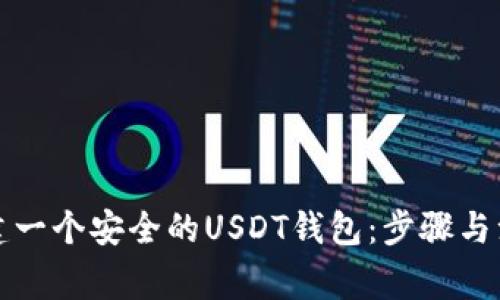如何搭建一个安全的USDT钱包：步骤与注意事项