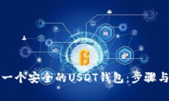 如何搭建一个安全的USDT钱包：步骤与注意事项