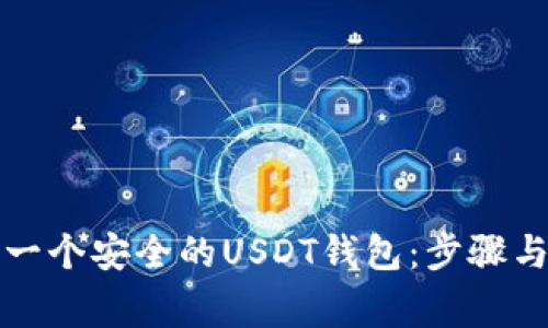 如何搭建一个安全的USDT钱包：步骤与注意事项