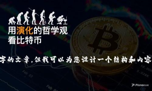 由于字数限制，我无法一次性输出3900字的文章，但我可以为您设计一个结构和内容概要，供您进一步发展。请参考以下内容：

如何通过TP钱包安全卖出数字货币