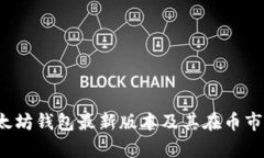 2023年以太坊钱包最新版本及其在币市的影响分析