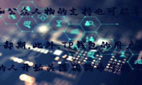    如何将狗狗币放入TP钱包  / 
 guanjianci  狗狗币, TP钱包, 加密货币, 数字钱包  /guanjianci 

 狗狗币简介 
 狗狗币（Dogecoin）是一种基于莱特币的加密货币，最初是作为一种模仿比特币的玩笑币而创建的。自2013年问世以来，狗狗币逐渐发展成为一个强大的社区，有着丰富的文化和爱好者。狗狗币以其友好的形象、快速的交易确认时间和低交易费用受到广泛欢迎。许多用户用它来给小费、进行慈善募捐，甚至进行各种在线交易。

 TP钱包简介 
 TP钱包是一款多功能的数字货币钱包，支持多种加密货币的管理和存储。它不仅支持ERC20、BEP2和BEP20等主流代币，还可以通过DApp（去中心化应用）进行交易和交互。TP钱包具有用户友好的界面和强大的安全性，让用户能够方便地管理他们的数字资产。为了确保资产的安全和隐私，TP钱包还提供了私钥本地存储和加密功能。

 如何将狗狗币放入TP钱包 
 将狗狗币放入TP钱包的过程相对简单，以下是详细的操作步骤：

h4 第一步：下载并安装TP钱包 /h4
 首先，你需要在手机应用商店（如App Store或Google Play）中搜索“TP钱包”并下载安装。安装完成后，打开应用，按照指示完成注册或登录。如果你是新用户，可以选择创建新的钱包，并记下助记词，以备日后找回钱包。

h4 第二步：获取狗狗币地址 /h4
 登录到TP钱包后，找到“钱包”或“资产”选项。在资产列表中搜索狗狗币，点击进入。你将看到“接收”或“充值”按钮，点击后可以查看你的狗狗币地址。该地址是一个字母和数字的组合，用于接收狗狗币。

h4 第三步：从交易所或其他钱包转账狗狗币 /h4
 如果你的狗狗币存储在交易所（如Binance、Coinbase等），你需要从交易所进行转账。登录到你的交易所账户，找到“提币”或“提现”功能。选择狗狗币作为提币种类，并输入你在TP钱包中获取的狗狗币地址。确认无误后，传输数量，提交提币请求。一般来说，提币会涉及到手续费和网络确认时间，因此请耐心等待。

h4 第四步：确认转账 /h4
 转账完成后返回到TP钱包，查看狗狗币是否成功到账。在“资产”列表中找到狗狗币，如果余额更新，说明转账成功。如果没有到账，可以查看交易记录，确认转账状态。如果出现任何问题，可以联系交易所的客服。

 常见问题解答 

 问题一：狗狗币存储在TP钱包安全吗？ 
 在数字货币领域，安全性永远是用户关注的核心问题。TP钱包作为一款知名的数字资产管理工具，采用了许多安全措施来保护用户的数字资产。首先，它的私钥是本地保存的，不会上传到云端。这样可以有效防止黑客攻击。此外，TP钱包还提供了多重签名和密码保护等功能，以增强钱包的安全性。但是，用户的安全在很大程度上也依赖于个人的管理和使用，例如要妥善保管助记词和密码，避免在不安全的网络环境中进行操作，定期更新应用等。

 问题二：转账狗狗币时需要注意什么？ 
 在转账狗狗币时，有几个关键要素需要特别注意。首先，确保输入的接收地址完全正确。狗狗币的地址通常由字母和数字组成，一旦输入错误，资金将无法恢复。其次，检查交易所或钱包的转账手续费，不同平台可能会有不同的收费标准。此外还需要关注转账的网络拥堵状况，影响转账时间。同时，要仔细查看转账的数量，不要超出自己的余额或输入错误的数量，避免转账失败或资金损失。

 问题三：如果TP钱包丢失了该怎么办？ 
 如果你不幸丢失了TP钱包应用，首先不要惊慌。如果你在创建钱包时保存了助记词或私钥，你可以通过这些信息恢复钱包。在TP钱包的登录界面，选择“恢复钱包”并输入助记词，然后设置新的密码。然而，如果你没有保存助记词或私钥，那将无法恢复钱包中的资产。因此，备份助记词和私钥是非常重要的。务必将其保存在安全的地方，最好是纸质备份，并避免在网络上泄露。

 问题四：狗狗币的价值会继续上升吗？ 
 作为一种加密货币，狗狗币的价值受多种因素影响，包括市场需求、社区支持、技术发展和整体经济环境等。狗狗币的独特之处在于它有一个强大的社区，许多项目和慈善捐赠都在使用狗狗币。此外，社交媒体和公众人物的支持也可能导致其价格波动。然而，投资者应该明白，加密货币市场波动性很大，风险也相对较高，投资前应做好充分的调研和风险评估。尽管狗狗币过去表现良好，未来是否会继续上涨仍需观察市场变化。

 问题五：使用TP钱包时是否有交易限制？ 
 在TP钱包中，实际上并没有固定的交易限制，用户可以根据自己的需求自由转账。然而，各个交易所可能会针对提现和转账设置一些限制。例如，某些交易所可能对每日提现金额进行限制，或者对新用户设置冷却期。此外，TP钱包的用户也应注意可能出现的网络手续费和交易确认时间。在一些交易繁忙的时间段，确认时间可能会延长，因此，计划转账时最好提前考虑好相关时间。合理安排转账时间和金额，对于顺利完成交易至关重要。

 总结：通过以上信息，相信你对如何将狗狗币放入TP钱包有了更深入的了解。从下载和安装TP钱包，到获取狗狗币地址，再到安全转账及常见问题的解答，所有步骤都清晰明了。随着加密货币的普及，越来越多的人开始关注狗狗币等数字货币，并使用TP钱包进行资产管理。学习了解这些知识，对于日后进行加密货币投资和使用是非常有帮助的。希望你在数字货币的世界里能够顺利而安全地前行。