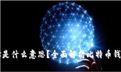 比特币钱包地址是什么意思？全面解析比特币钱