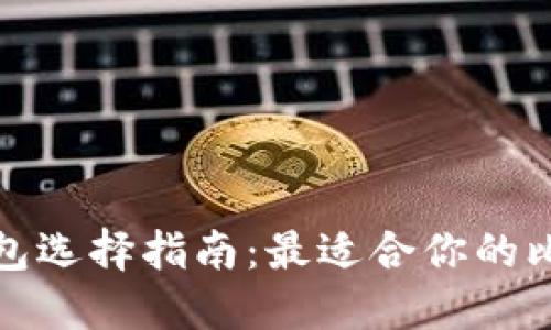2023年比特币钱包选择指南：最适合你的比特币钱包是什么？