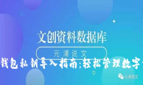  TP钱包私钥导入指南：轻松管理数字资产