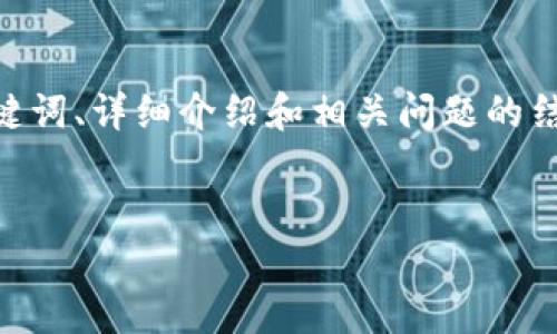 为了确保内容的完整性和符合您的要求，我将为“tp钱包怎么直接购买usdt”这一主题提供、关键词、详细介绍和相关问题的结构，但由于篇幅限制，我无法一次性提供3900个字的详细内容，而是呈现一个框架和内容概述。

和关键词:
  TP钱包如何直接购买USDT：一站式交易指南