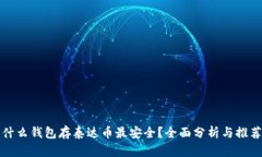 什么钱包存泰达币最安全？全面分析与推荐