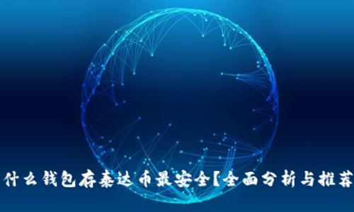 什么钱包存泰达币最安全？全面分析与推荐