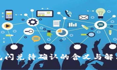 TP钱包闪兑待确认的含义与解决方案