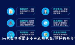 如何在Token.im钱包中创建多个以太坊钱包：详细指