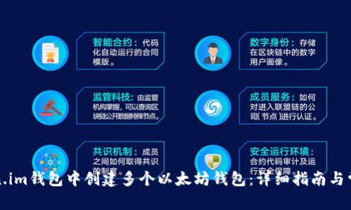 如何在Token.im钱包中创建多个以太坊钱包：详细指南与常见问题解答