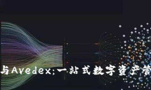 TP钱包与Avedex：一站式数字资产管理体验