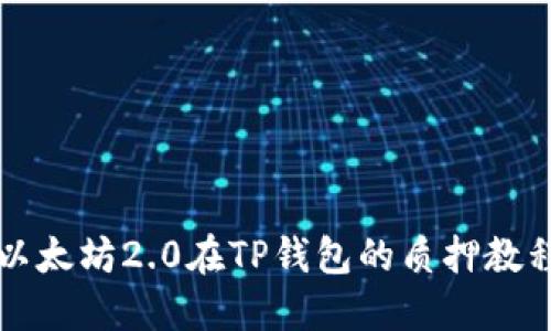 以太坊2.0在TP钱包的质押教程