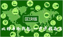 如何创建比特币冷钱包：一步步指南与最佳实践