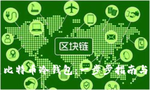如何创建比特币冷钱包：一步步指南与最佳实践