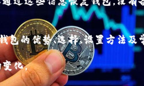 baioti如何选择和使用本地比特币钱包：完整指南/baioti
比特币钱包, 本地钱包, 加密货币, 数字资产/guanjianci

引言
在数字货币日益普及的今天，比特币作为最早也是最著名的加密货币，其钱包的选择与使用显得尤为重要。钱包是数字资产存储与管理的重要工具，合理选择合适的钱包，尤其是本地钱包，可以显著提高用户的安全性和操作体验。

什么是本地比特币钱包？
本地比特币钱包是存储用户私钥和管理比特币的一种软件或硬件工具。这类钱包的数据存储在用户自己的设备上，而不是在云端或第三方服务器上，这使得用户对其资产有更高的控制权。本地钱包有两种主要类型：软件钱包和硬件钱包。

本地比特币钱包的优点
使用本地比特币钱包有许多明显的优势：
ul
  listrong安全性高：/strong用户可以完全掌控自己的私钥，减少被黑客攻击的风险。/li
  listrong完全匿名：/strong相较于在线钱包，本地钱包提供更高的隐私保护，用户身份暴露的风险较低。/li
  listrong无需网络连接：/strong一些硬件钱包或冷钱包无需联网，适合长期存储比特币。/li
  listrong简化管理：/strong用户可以直接在本地设备上管理资产，无需依赖外部服务。/li
/ul

本地比特币钱包的缺点
尽管本地钱包有很多优点，但也并非完美，它们也存在一定的缺点：
ul
  listrong易于丢失：/strong如果用户丢失了存储私钥的设备，资产将不可恢复。/li
  listrong较高的技术要求：/strong用户需要一定的技术知识来安全地管理钱包。/li
  listrong可能需要初期投资：/strong硬件钱包通常需要一定的购买成本。/li
/ul

常见的本地比特币钱包选择
在选择本地比特币钱包时，用户可以参考以下几种常见选项：

h41. 软件钱包/h4
软件钱包是安装在用户设备（如电脑或手机上）的应用程序，提供相对便捷的使用体验。著名的软件钱包包括：
ul
  listrongElectrum：/strong简单易用，对新手友好，支持多种平台。/li
  listrongExodus：/strong界面友好，支持多种加密货币，适合初学者。/li
  listrongBitcoin Core：/strong比特币的官方钱包，适合对网络节点有一定了解的用户。/li
/ul

h42. 硬件钱包/h4
硬件钱包是专门为存储加密资产而设计的物理设备，提供极高的安全性。常见的硬件钱包包括：
ul
  listrongTrezor：/strong在市场上拥有良好的口碑，支持多种币种，操作简单。/li
  listrongLedger Nano S/X：/strong具备较高的安全性和使用便捷性，适合长期投资者。/li
/ul

如何设置本地比特币钱包
设置本地比特币钱包的步骤相对简单，具体流程如下：
ul
  listrong下载或购买：/strong根据选择的软件或硬件钱包，从官方网站下载或购买。/li
  listrong安装或初始化：/strong根据提示完成安装或初始化流程。确保记录下恢复种子词。/li
  listrong设置安全措施：/strong设置强密码，开启双重认证等安全功能。/li
  listrong开始使用：/strong可以通过生成的地址接收比特币，并进行转账等操作。/li
/ul

本地比特币钱包对新手的建议
对于新手用户，以下几点建议会帮助你更好地使用本地比特币钱包：
ul
  listrong选择易用性高的钱包：/strong初学者可以优先选择用户界面友好且有教学的零钱包。/li
  listrong做好安全备份：/strong确保将私钥和恢复种子词放在安全的地方，以免丢失。/li
  listrong学习基本知识：/strong了解比特币的使用、交易手续费、交易确认等基本概念。/li
/ul

常见的疑问解答

h41. 比特币钱包和比特币账户有什么不同？/h4
比特币钱包和比特币账户虽然常常被视为同义词，但实际上有一定的区别。
比特币钱包是存储、发送和接收比特币所需的工具，而比特币账户通常是指在交易所或交易平台上创建的账户，用于购买和交易比特币。钱包提供用户对资产的完全控制，而账户通常受到平台的管理和限制。

h42. 如何确保本地比特币钱包的安全性？/h4
确保本地比特币钱包的安全性需要采取多种安全措施：
ul
  listrong强密码：/strong为钱包设置一个复杂且独特的密码。/li
  listrong硬件安全：/strong如果使用硬件钱包，请将其存放在安全的位置，以减小物理盗窃的风险。/li
  listrong定期更新：/strong保持软件钱包的最新版本，及时修补安全漏洞。/li
  listrong备份：/strong定期备份钱包数据以及种子词，并将备份存放在安全的地方。/li
/ul

h43. 如何选择适合自己的比特币钱包？/h4
在选择比特币钱包时，需要考虑以下几个因素：
ul
  listrong安全性：/strong验证钱包的安全措施，并考虑钱包类型（软件还是硬件）。/li
  listrong用户体验：/strong选择一个用户界面友好的钱包，使得操作更加方便。/li
  listrong支持币种：/strong确保所选钱包支持您需要存储的币种。/li
  listrong社区支持：/strong选择那些有良好社区支持和用户评价的钱包。/li
/ul

h44. 冷钱包和热钱包有什么区别？/h4
冷钱包和热钱包是两种存储加密货币的方式，它们在接入互联网的方式和安全性上有显著的不同。
热钱包通常连通互联网，方便用户进行日常转账和交易，且使用便捷，但安全性相对较低。冷钱包则不连接互联网，适合长期保存比特币，安全性更高，适合投资者保持比特币长期不动。

h45. 比特币钱包丢失了怎么办？/h4
如果不幸丢失了比特币钱包，恢复的可能性取决于你是否做好了备份。如果您备份过恢复种子词或私钥，可以通过这些信息恢复钱包。没有备份的情况下恢复基本上是不可能的，因此定期备份至关重要。

结论
选用本地比特币钱包是一项重要的决策，直接关系到数字资产的安全与管理。本文通过详细介绍本地比特币钱包的优势、选择、设置方法及常见问题，希望可以帮助读者更有效地管理和保护自己的比特币资产。记住，安全是使用数字货币的首要原则！

在进行任何投资或交易之前，请确保您已经充分了解相关风险，应对要采取合理的安全措施，并随时关注市场变化。